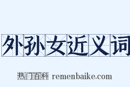 外孙女近义词是什么意思的图片